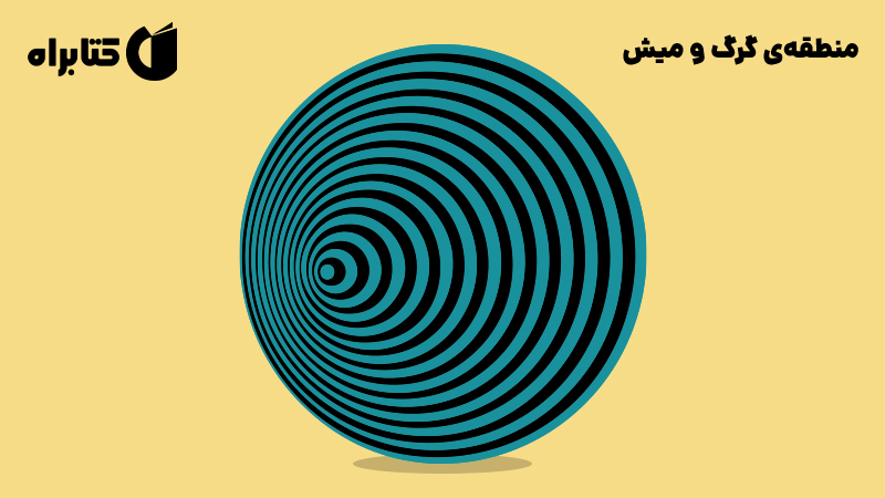 معرفی و دانلود کتاب منطقه‌ی گرگ و میش