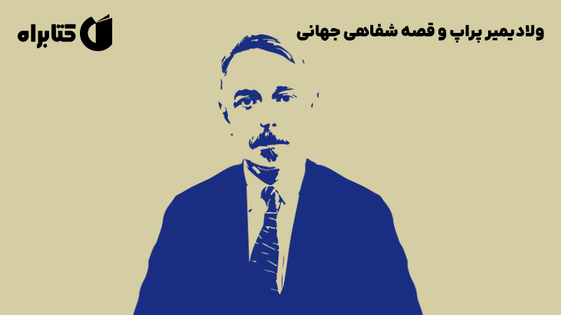 معرفی و دانلود کتاب ولادیمیر پراپ و قصه شفاهی جهانی