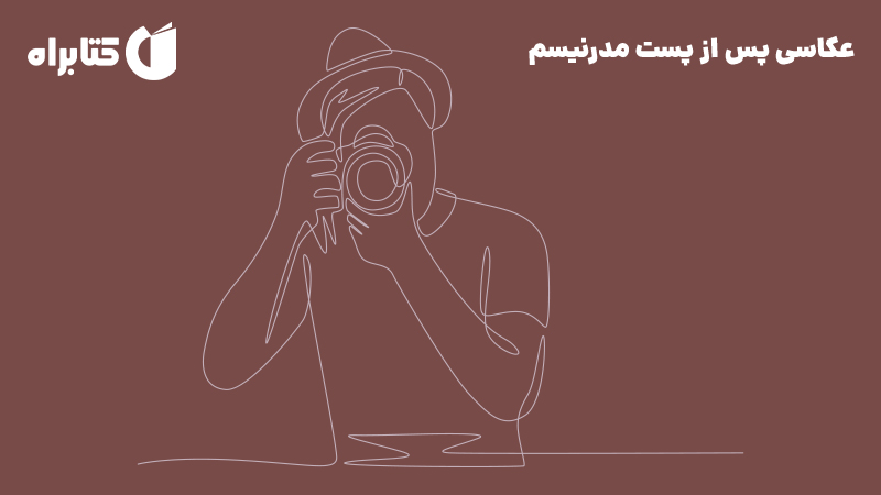 معرفی و دانلود کتاب عکاسی پس از پست مدرنیسم