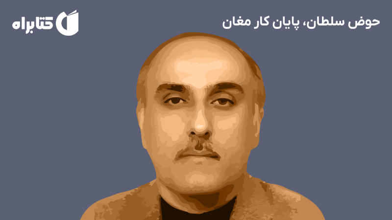 معرفی و دانلود کتاب حوض سلطان، پایان کار مغان