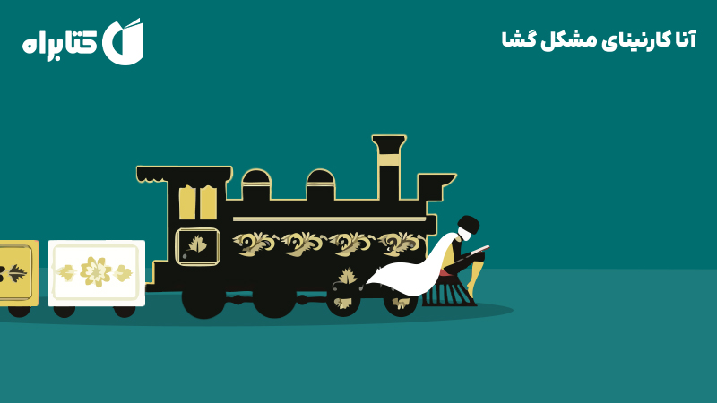 معرفی و دانلود کتاب آنا کارنینای مشکل گشا