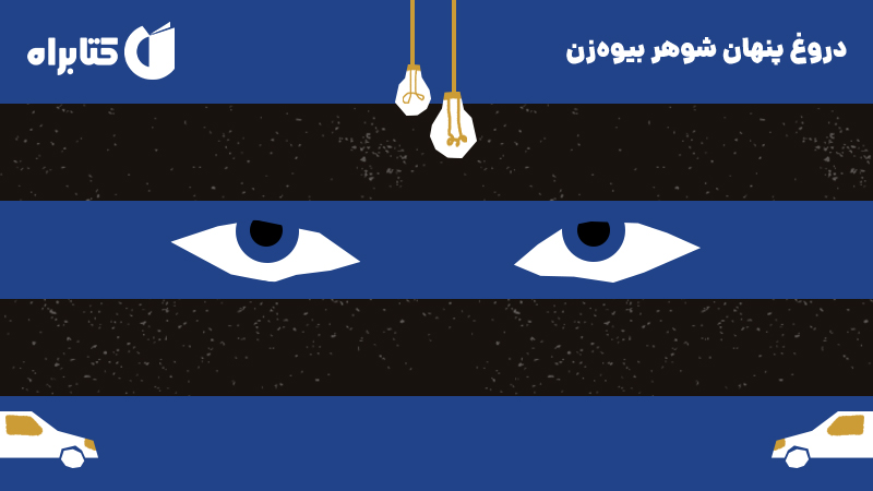 معرفی و دانلود کتاب صوتی دروغ پنهان شوهر بیوه‌زن