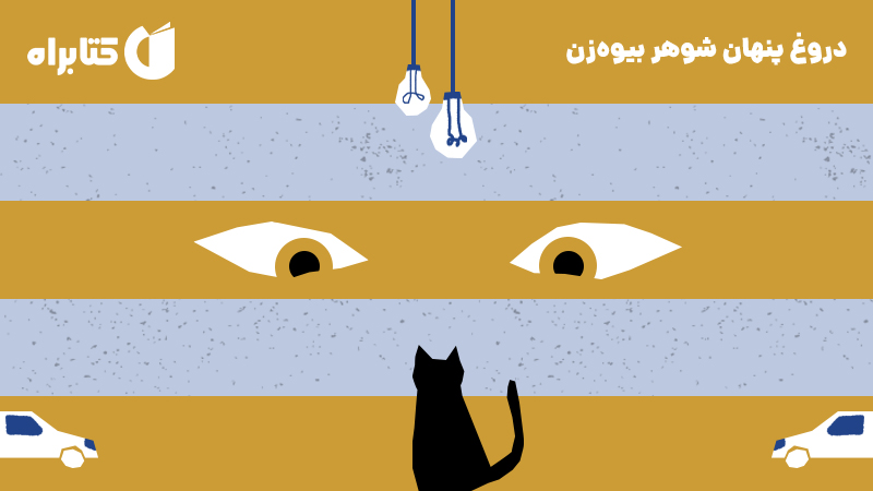 معرفی و دانلود کتاب صوتی دروغ پنهان شوهر بیوه‌زن