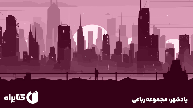 معرفی و دانلود کتاب صوتی پادشهر: مجموعه رباعی