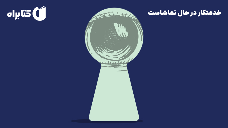 معرفی و دانلود کتاب خدمتکار در حال تماشاست
