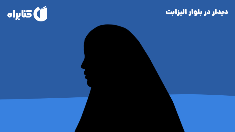 معرفی و دانلود کتاب صوتی دیدار در بلوار الیزابت