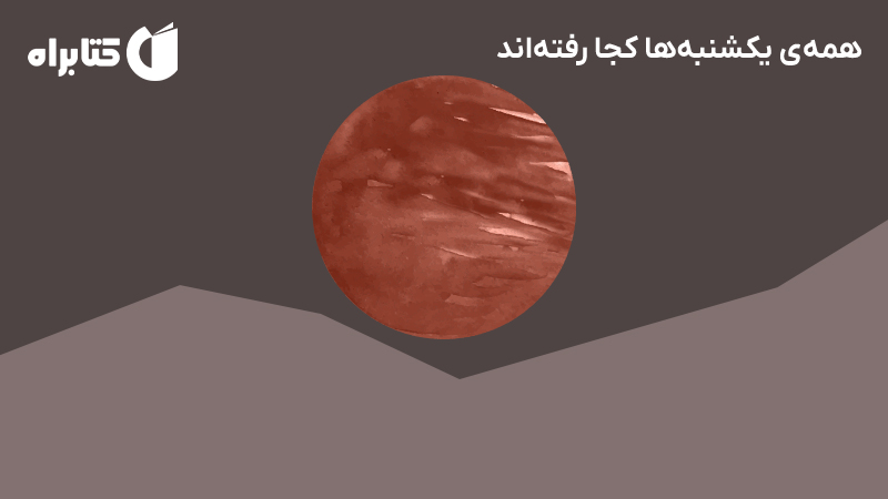 معرفی و دانلود کتاب همه‌ی یکشنبه‌ها کجا رفته‌اند