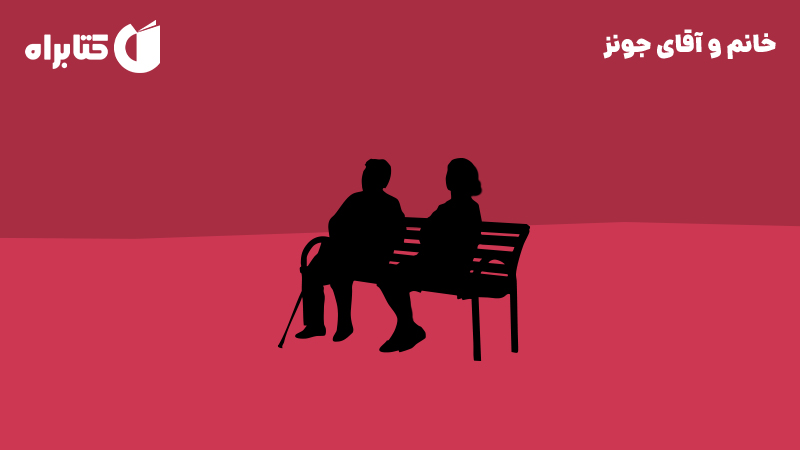 معرفی و دانلود کتاب صوتی خانم و آقای جونز