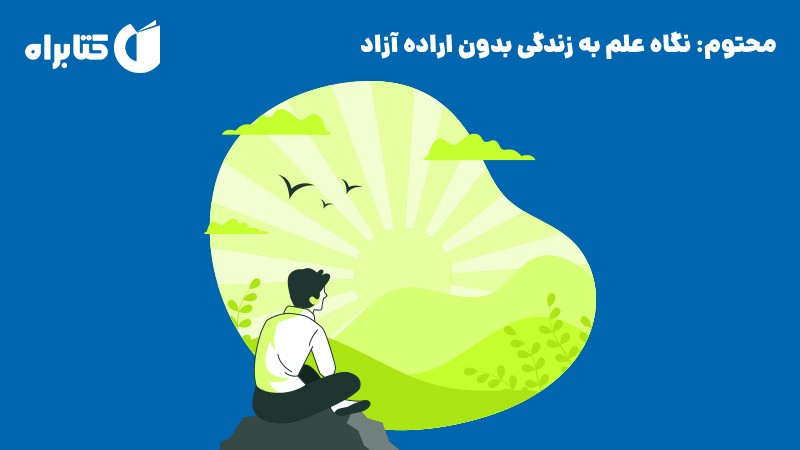 معرفی و دانلود کتاب صوتی محتوم: نگاه علم به زندگی بدون اراده آزاد