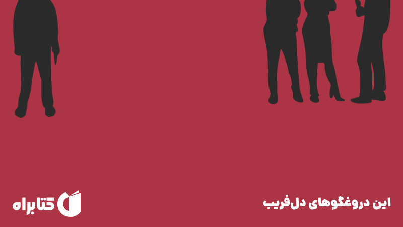 معرفی و دانلود کتاب این دروغگوهای دل‌فریب