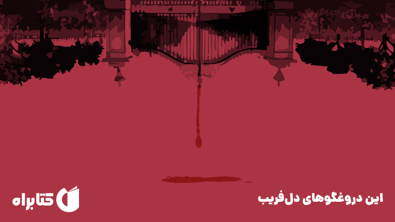 معرفی و دانلود کتاب این دروغگوهای دل‌فریب
