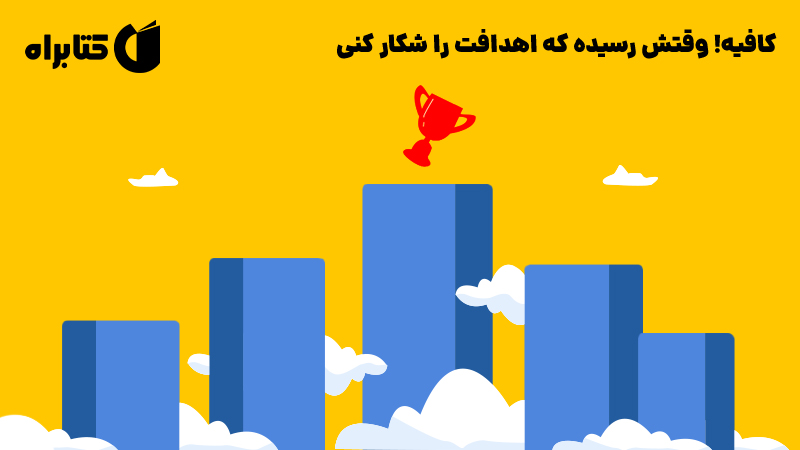 معرفی و دانلود کتاب صوتی کافیه! وقتش رسیده که اهدافت را شکار کنی