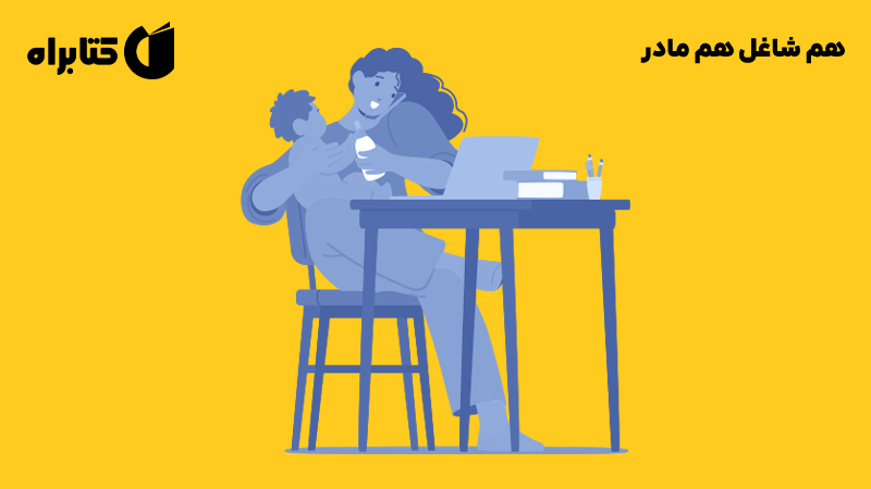 معرفی و دانلود کتاب هم شاغل هم مادر