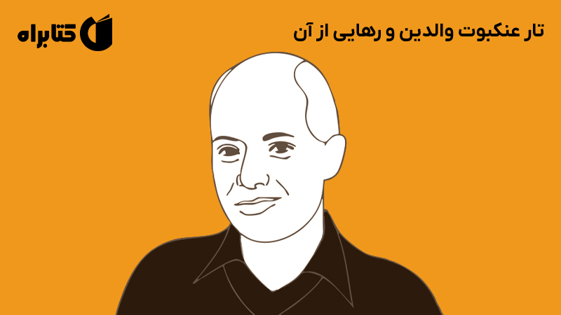 معرفی و دانلود کتاب تار عنکبوت والدین و رهایی از آن