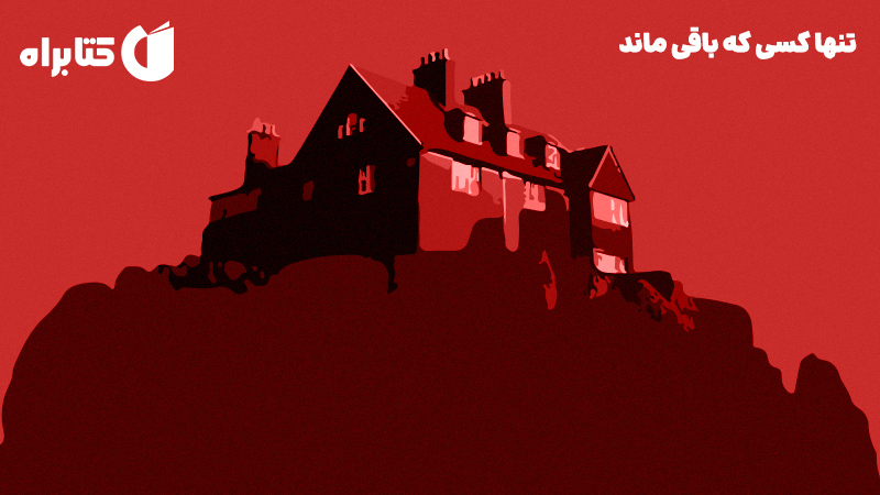 معرفی و دانلود کتاب صوتی تنها کسی که باقی ماند
