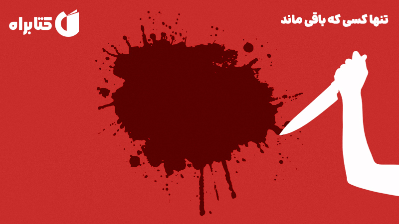معرفی و دانلود کتاب صوتی تنها کسی که باقی ماند