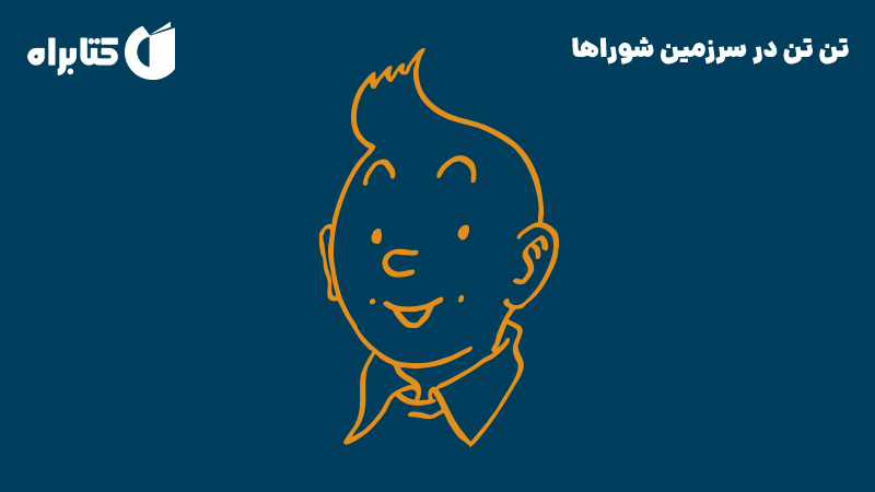 معرفی و دانلود کتاب صوتی تن تن در سرزمین شوراها