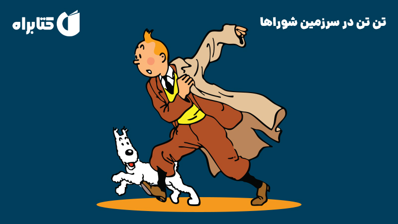 معرفی و دانلود کتاب صوتی تن تن در سرزمین شوراها