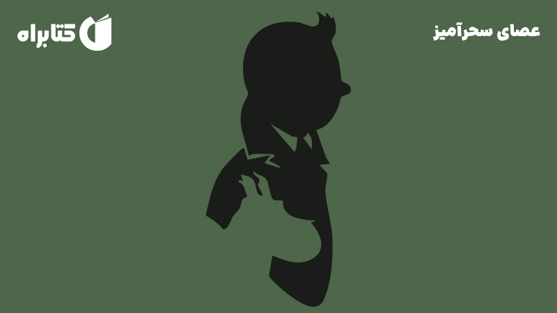 معرفی و دانلود کتاب صوتی عصای سحرآمیز