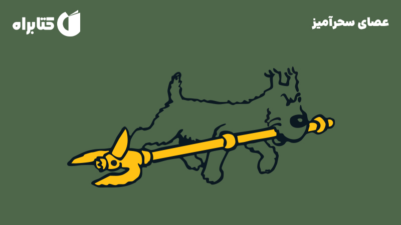 معرفی و دانلود کتاب صوتی عصای سحرآمیز