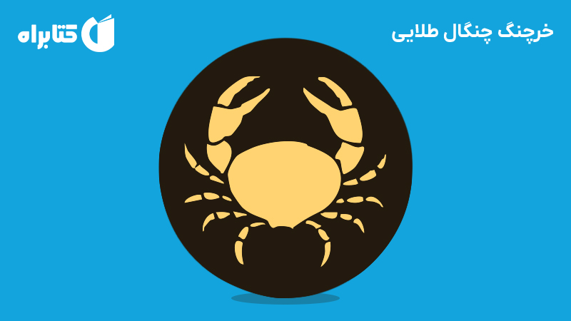 معرفی و دانلود کتاب صوتی خرچنگ چنگال طلایی