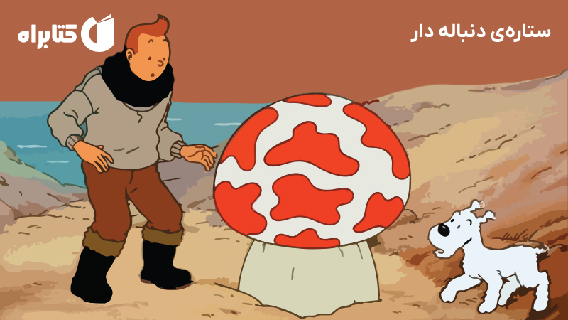معرفی و دانلود کتاب صوتی ستاره‌ی دنباله‌دار