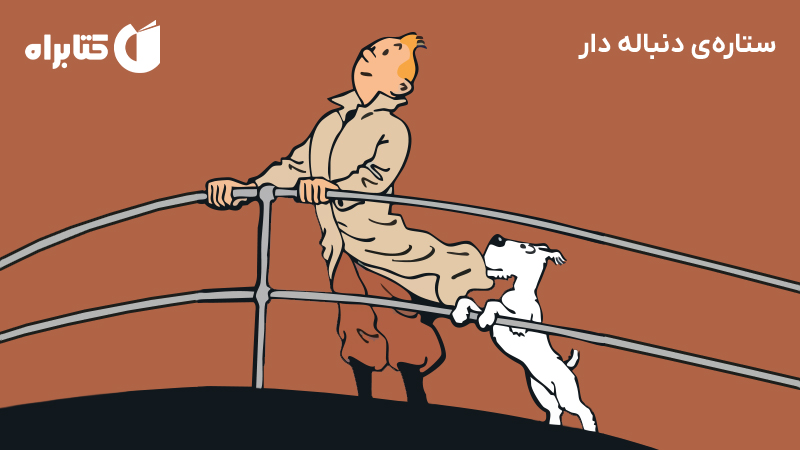 معرفی و دانلود کتاب صوتی ستاره‌ی دنباله‌دار