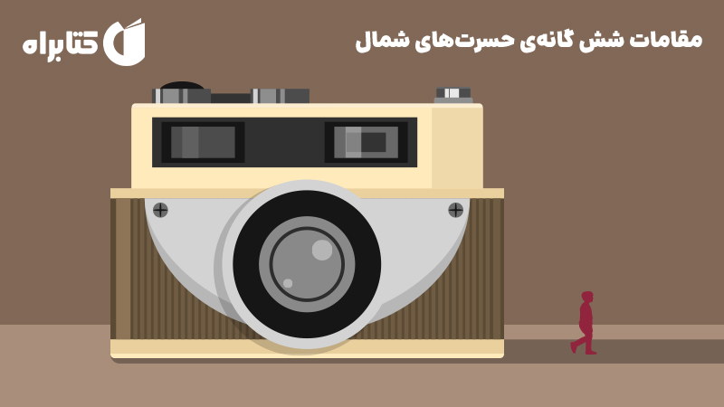 معرفی و دانلود کتاب مقامات شش گانه‌ی حسرت‌های شمال