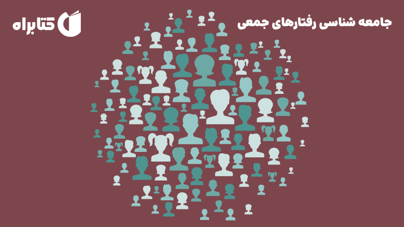 معرفی و دانلود کتاب جامعه شناسی رفتارهای جمعی