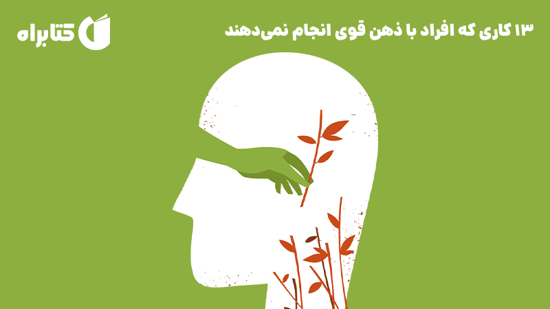معرفی و دانلود کتاب صوتی 13 کاری که افراد با ذهن قوی انجام نمی‌دهند