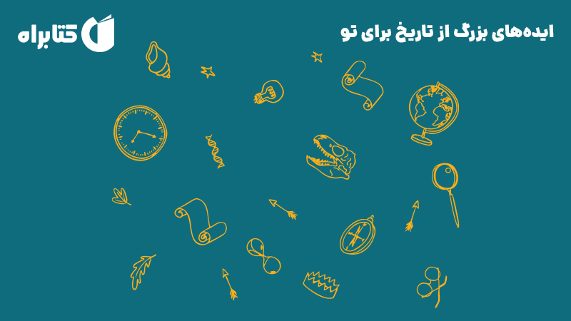 معرفی و دانلود کتاب صوتی ایده‌های بزرگ از تاریخ برای تو