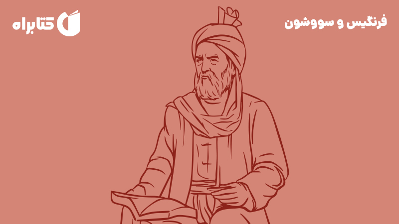 معرفی و دانلود کتاب صوتی فرنگیس و سووشون