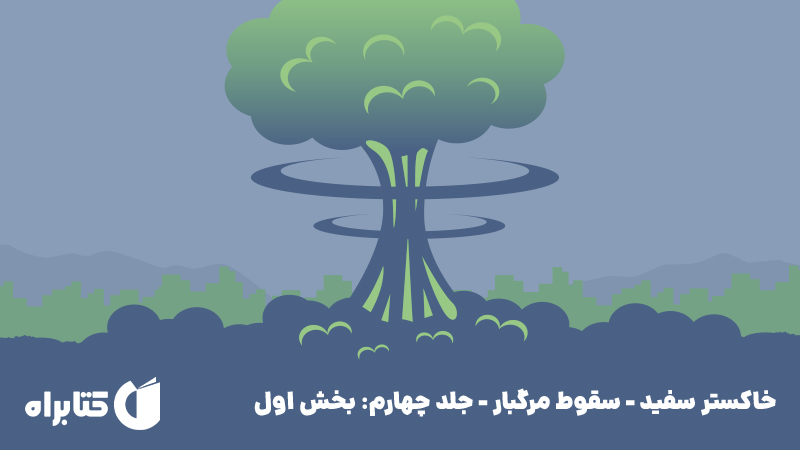 معرفی و دانلود کتاب سقوط مرگبار 4: خاکستر سفید 1