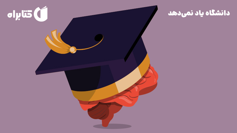 معرفی و دانلود کتاب صوتی دانشگاه یاد نمی‌دهد