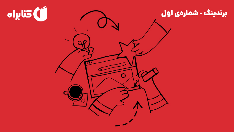 معرفی و دانلود کتاب صوتی برندینگ - شماره‌ی اول