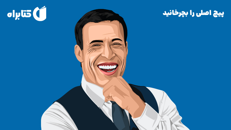 معرفی و دانلود کتاب صوتی پیچ اصلی را بچرخانید