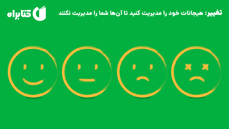 معرفی و دانلود کتاب تغییر: هیجانات خود را مدیریت کنید تا آن‌ها شما را مدیریت نکنند