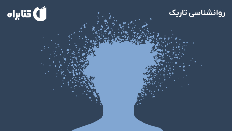 معرفی و دانلود کتاب صوتی روانشناسی تاریک