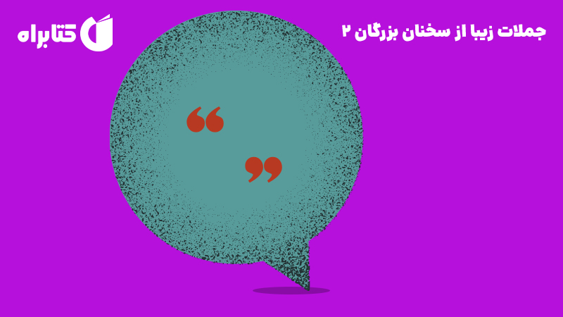 معرفی و دانلود کتاب صوتی جملات زیبا از سخنان بزرگان 2