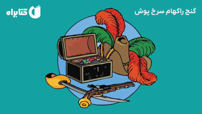 معرفی و دانلود کتاب صوتی گنج راکهام سرخ پوش