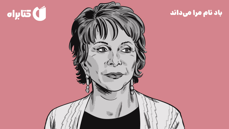 معرفی و دانلود کتاب صوتی باد نام مرا می‌داند