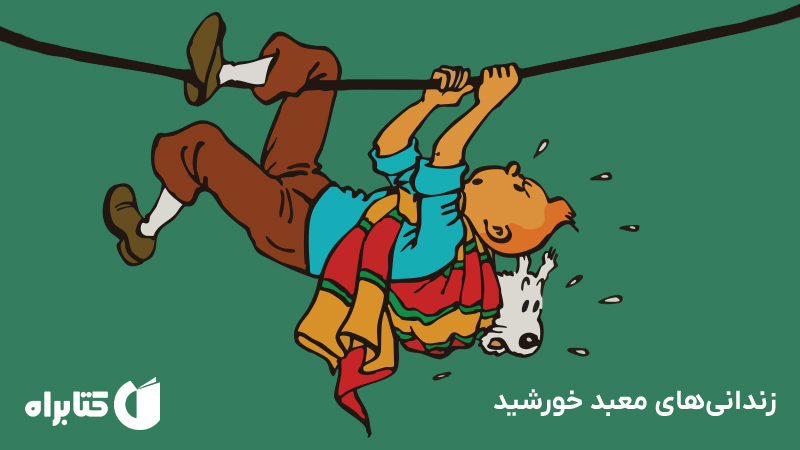 معرفی و دانلود کتاب صوتی زندانی‌های معبد خورشید