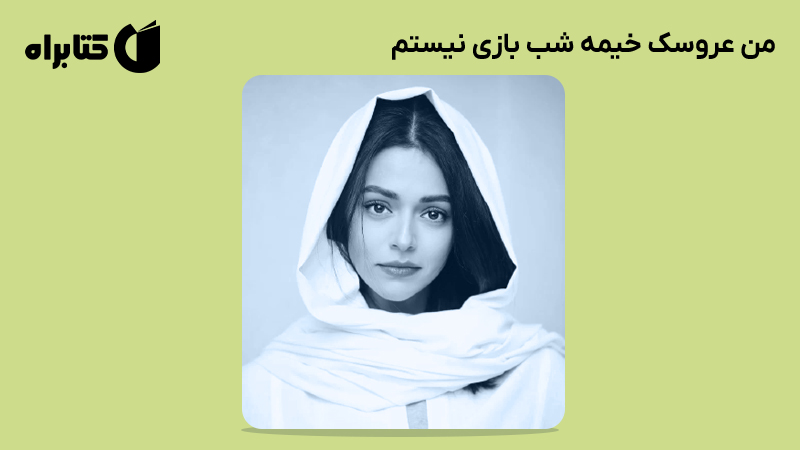 معرفی و دانلود کتاب صوتی من عروسک خیمه شب بازی نیستم