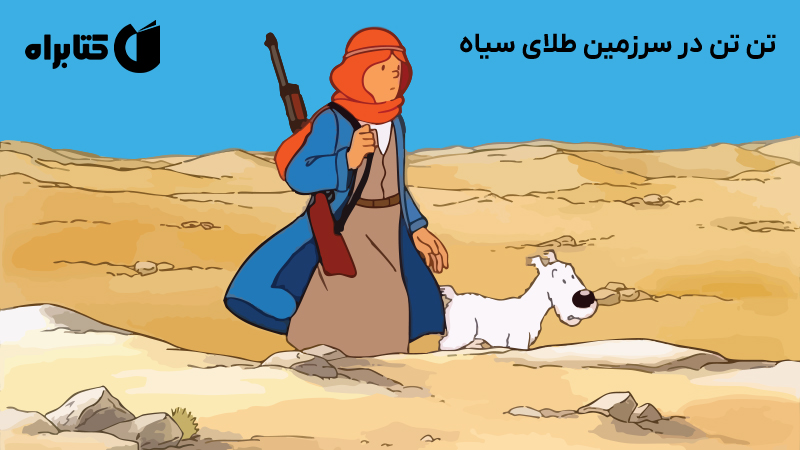 معرفی و دانلود کتاب صوتی تن تن در سرزمین طلای سیاه