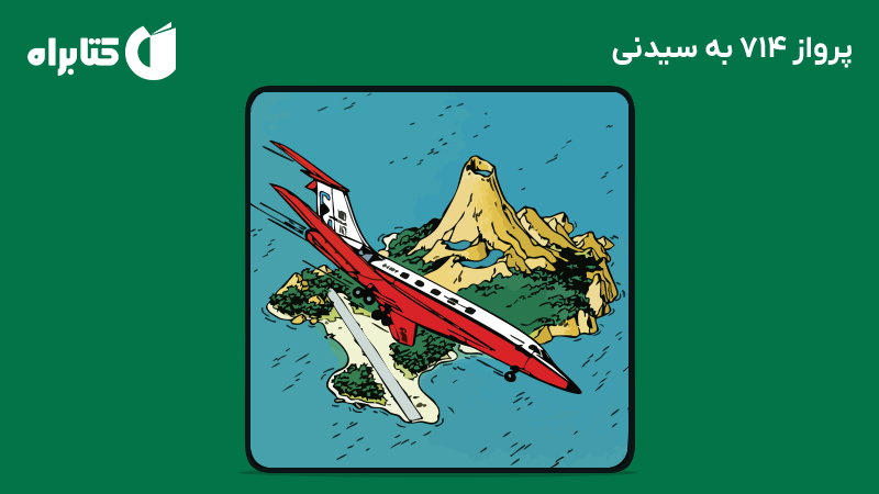 معرفی و دانلود کتاب صوتی پرواز 714 به سیدنی