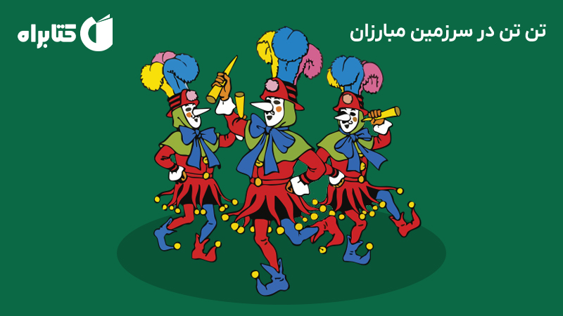 معرفی و دانلود کتاب صوتی تن تن در سرزمین مبارزان