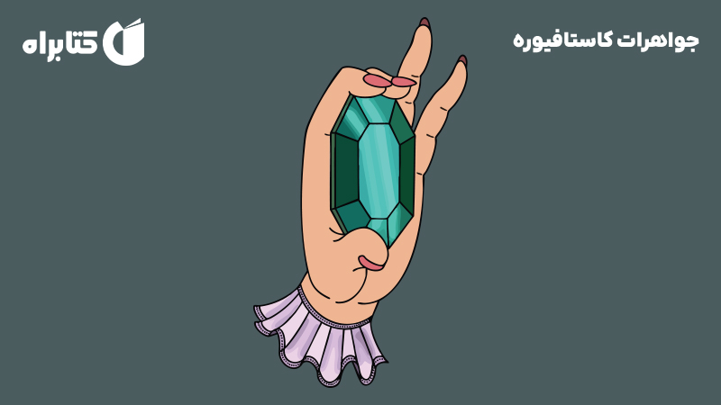 معرفی و دانلود کتاب صوتی جواهرات کاستافیوره