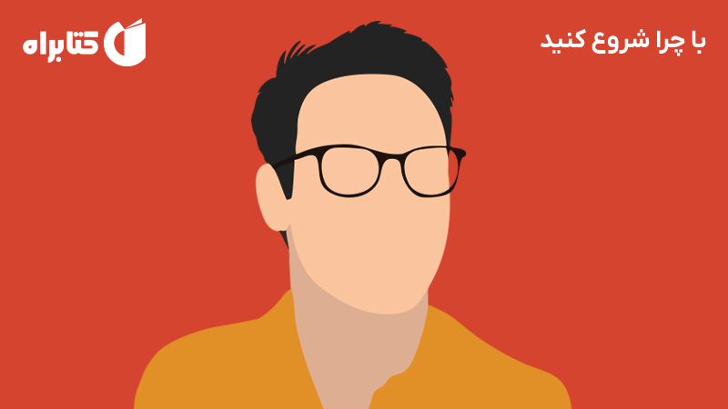 معرفی و دانلود کتاب صوتی با چرا شروع کنید