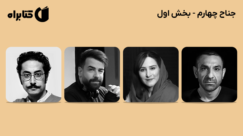 معرفی و دانلود کتاب صوتی جناح چهارم - بخش اول
