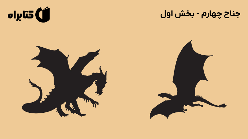 معرفی و دانلود کتاب صوتی جناح چهارم - بخش اول